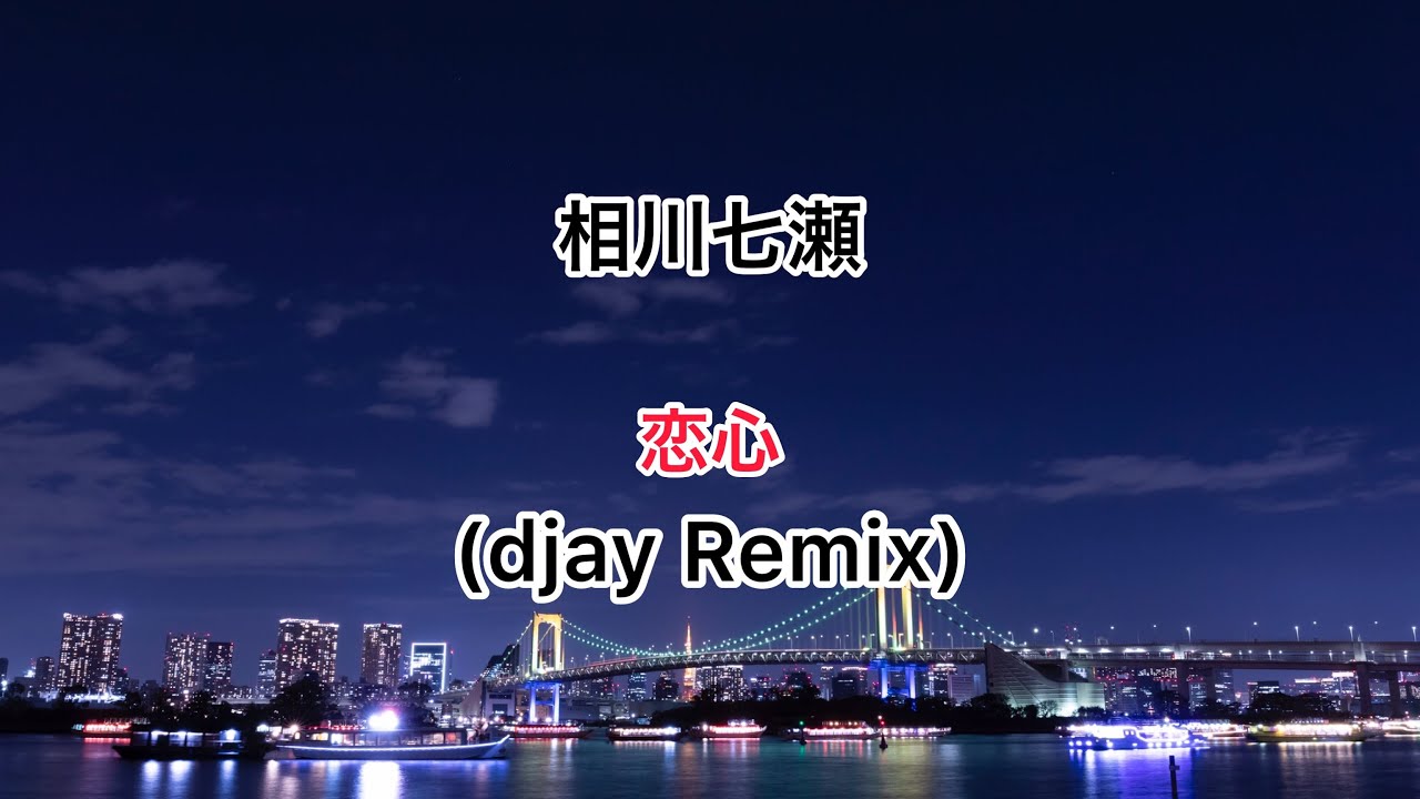相川七瀬 恋心 Djay Remix 歌詞付き Youtube
