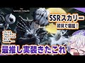 【ツイステガチャ】🎃SSRスカリーを初見で隅々まで堪能する!!!!!!!!!!!!🎃【パソスト/グルーヴィー/プロフィールなど…】