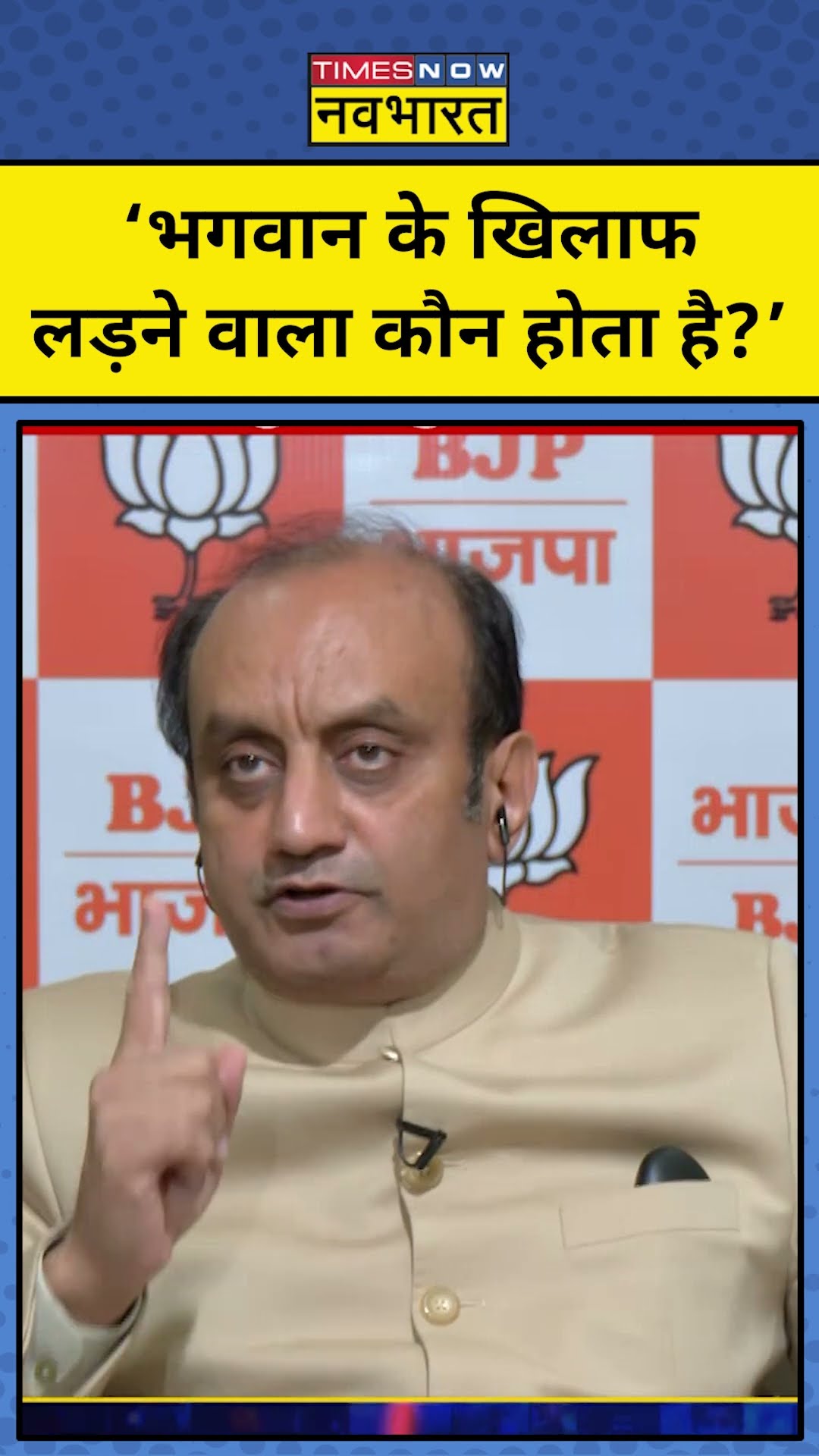 'भगवान के खिलाफ लड़ने वाला कौन होता है?' Sudhanshu का Congress पर निशाना! | Rahul Gandhi | tnnb