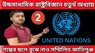 Class 12 Political Science Chapter 4 (Part 2)//United Nations//উচ্চমাধ্যমিক রাষ্ট্রবিজ্ঞান//