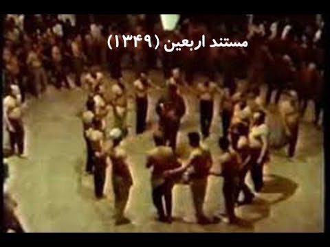 مستند اربعین 1349 ساخته ناصر تقوایی 