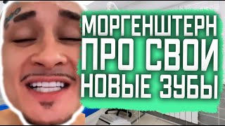 Моргенштерн про свои новые зубы