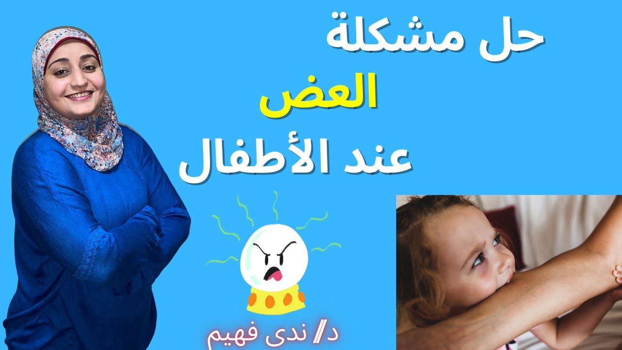 How to stop biting in toddlers | حل مشكلة العض عند الأطفال | تعديل سلوك الطفل العضاض