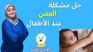 How to stop biting in toddlers | حل مشكلة العض عند الأطفال | تعديل سلوك الطفل العضاض