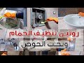 روتين تنظيف الحمام ورتبت تحت الحوض والرف الزجاج هوا ده الي يستحق تلتعب روتيني اليومي روتين تنظيف الحمام ورتبت تحت الحوض والرف الزجاج هوا ده الي يستحق تلتعب روتيني اليومي