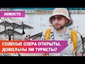 Готов ли Соль-Илецк к принятию туристов?