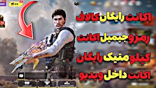 اکانت رایگان کالاف دارای 9 گان لجندری!🤯❌ رمزو جیمیل داخل ویدیو💢