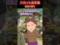 キャンプにおばさんと行くと「熊にビビるなんて小心者」と煽りまくってきたので現実を教えてやった結果【スカッと】 #スカッと