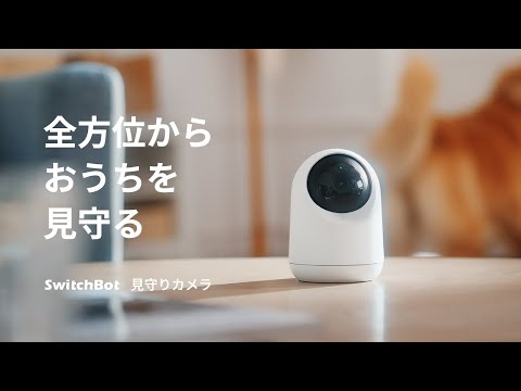 SwitchBot見守りカメラ｜全方位からおうちを見守る｜SwitchBot