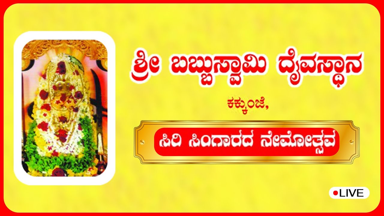 ಶ್ರೀ ಬಬ್ಬುಸ್ವಾಮಿ ದೈವಸ್ಥಾನ ಕಕ್ಕುಂಜೆ ಸಿರಿಸಿಂಗಾರದ ನೇಮೋತ್ಸವ YouTube