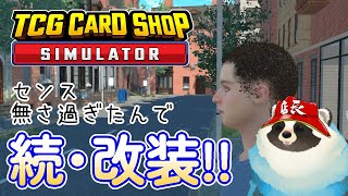 【TCG CARD SHOP SIMULATOR】青タヌキのカードショップ経営 その14【LIVE】