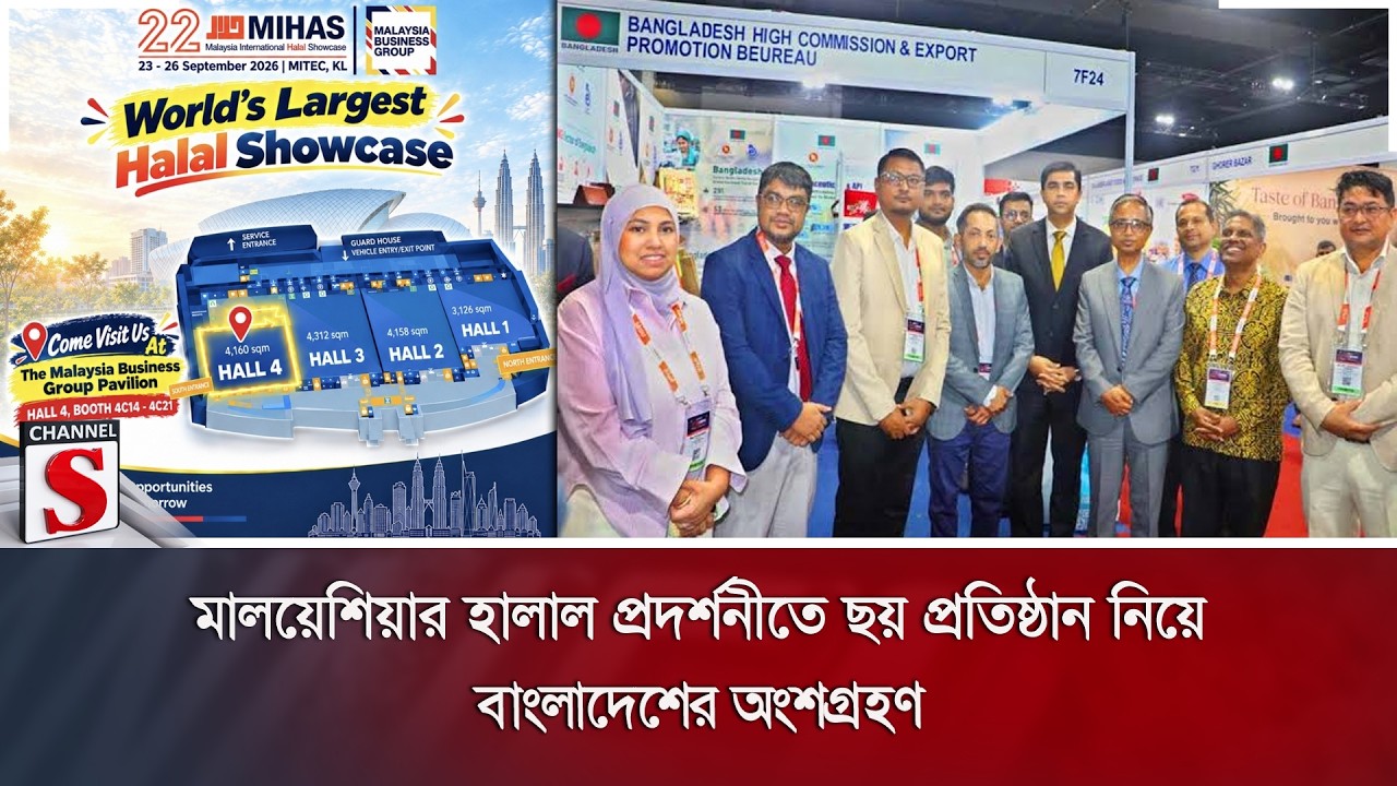 মালয়েশিয়ার হালাল প্রদর্শনীতে ছয় প্রতিষ্ঠান নিয়ে বাংলাদেশের অংশগ্রহণ | Channel S News