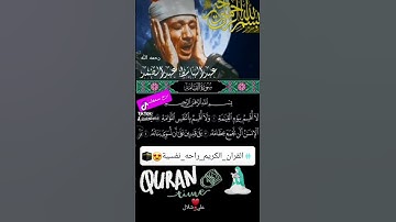 سورة القيامة لااقسم بيوم القيامة...بصوت الشيخ. عبد الباسط عبد الصمد رحمه الله 🎧❤