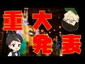 【本当の重大発表】当チャンネルから皆様にご報告があります。