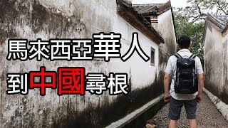 【遠走我鄉01】馬來西亞華人到中國尋根（粵語，客家話，中文字幕）