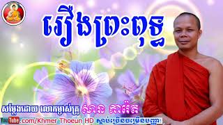 រឿងព្រះពុទ្ធ - ពុទ្ធប្រវត្តិ, សម្ដែងដោយ៖ សាន ភារ៉េត, San Pheareth dharma talk, San Pheareth New