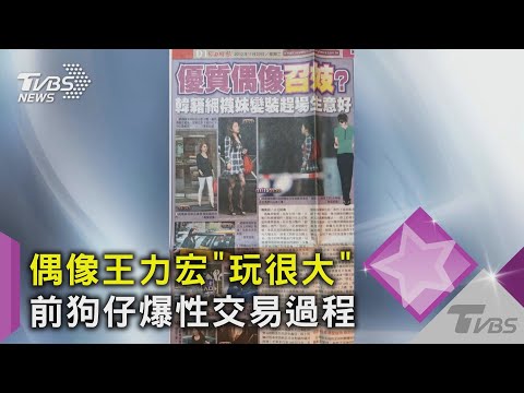 王力宏「敗類」早有前例! 前狗仔爆：9年前直擊性交易韓籍女生｜TVBS新聞