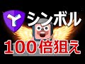 暗号資産シンボル、ネムは100倍狙いで今が買いか？