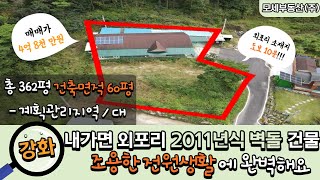강화도 토지, 내가면 외포리, 석모대교 5분 거리, 외포리 도보 10분, 2011년식 벽돌집, 지대 높아 바다뷰가 보이는 건물(272)
