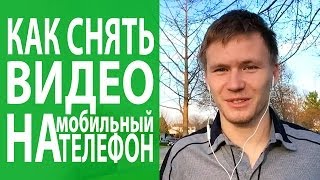 Видео на телефон. Как записать видео на мобильный телефон. Создание видео[Академия Социальных медиа](Видео на телефон. Как записать видео на мобильный телефон Скачайте руководство, как делать видео, которые..., 2014-04-30T04:30:00.000Z)