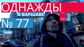 Варшава, Польша обзор. Однажды в Варшаве. Польша. Часть 2. Достопримечательности Варшавы.