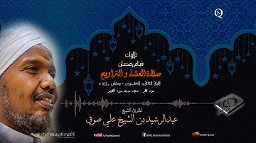 الشيخ عبد الرشيد صوفي - العشاء و التراويح 23 رمضان 1440 ه - سورة الأحقاف إلى سورة الذاريات