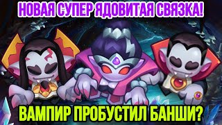 RUSH ROYALE | НОВАЯ ЯДОВИТАЯ СВЯЗКА! | ВАМПИР УМЕЕТ УСИЛЯТЬ? | МОМЕНТАЛЬНЫЙ ШОТ БОССОВ ОТ БАНШИ! |