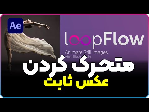 Loop Flow Plugin After effects Tutorial | آموزش پلاگین Loop Flow افترافکت برای متحرک کردن عکس ثابت