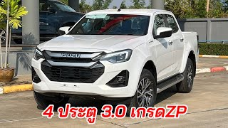 อีซูซึ2024 4 ประตู เครื่อง3,000 เกรดZP ราคา 1,036,000 #isuzu2024 #อีซูซุตัวใหม่