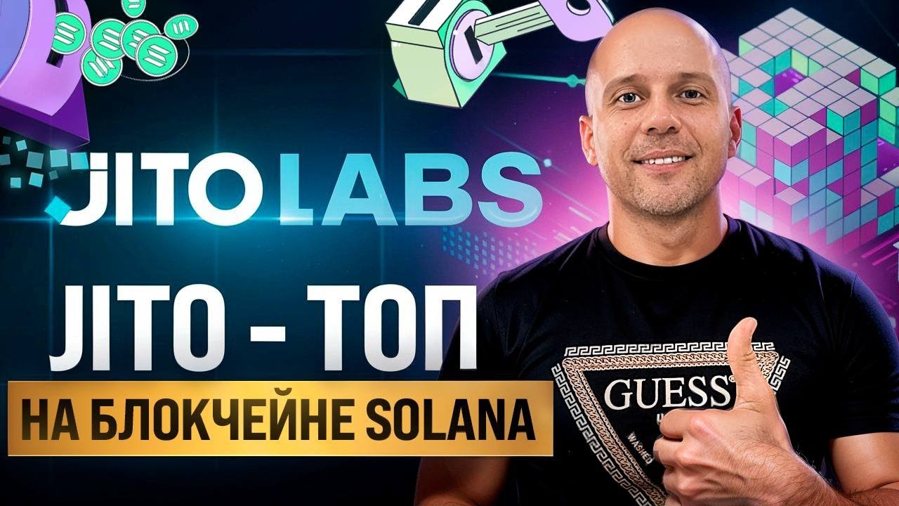 JITO ТОП ПРОЕКТ НА БЛОКЧЕЙНЕ СОЛАНА, БУДУТ ИКСЫ БУДЕТ РОСТ! YouTube