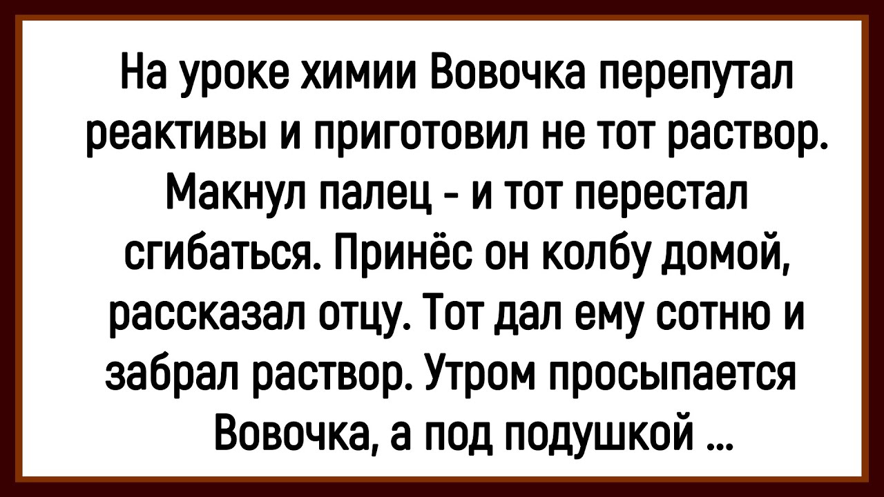 💁‍♂️Как Вовочка На Уроке Химии Не Те Реактивы Приготовил! Сборник Смешных Анекдотов! Юмор! Позитив!