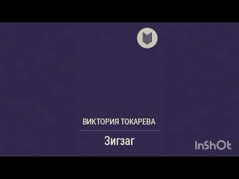 Видео: Виктория Токарева 