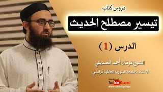 دروس تيسير مصطلح الحديث للدكتور محمود الطحان | الدرس الأول | الشیخ فرقان أحمد الصدیقي