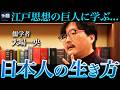 200年前の『新論』が予言した現代グローバリズム / 尊王攘夷は過激思想ではない (儒学者 大場一央)【ニュースの争点】