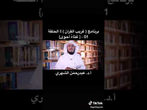معنى غثاء أحوى في القرءان الكريم لفضيلة الشيخ عبد الرحمن الشهري