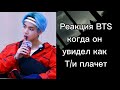 Реакция BTS когда он увидел как Т/и плачет💙/ BTS ON MY LIFE/