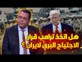 هل اتخذ ترامب قرار الاجتياح البري لايران   سمعها
