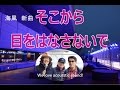 「そこから目をそらさないで」  海風の新曲