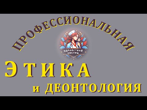 Профессиональная этика и деонтология.