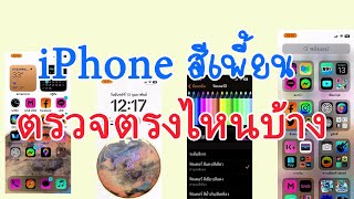 iPhone สีเพี้ยนปรับตรงไหนได้บ้าง ที่ทำให้การแสดงผลไอโฟนเปลี่ยนสีได้