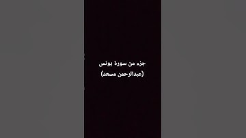 #سورة يونس #عبدالرحمن_مسعد #قرآن #حتي_لا_يهجر