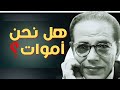 هل تصدق القيامة قامت ونحن الآن في الماضي أغرب أسرار الزمن مع د مصطفى محمود