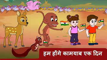 Hum Honge Kamyab | Independence Day Special Songs | New Hindi Animated Patriotic Song by JingleToons
