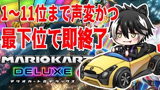 【マリオカート８DX】罰ゲームみたいなマリオ自動車八豪華版【影山シエン/ホロスターズ】