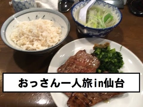 仙台食い飲み倒れ一人旅 Youtube