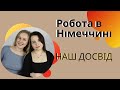 Робота в Німеччині | Зарплата, чайові, обов&#39;язки, відпочинок | Наш досвід