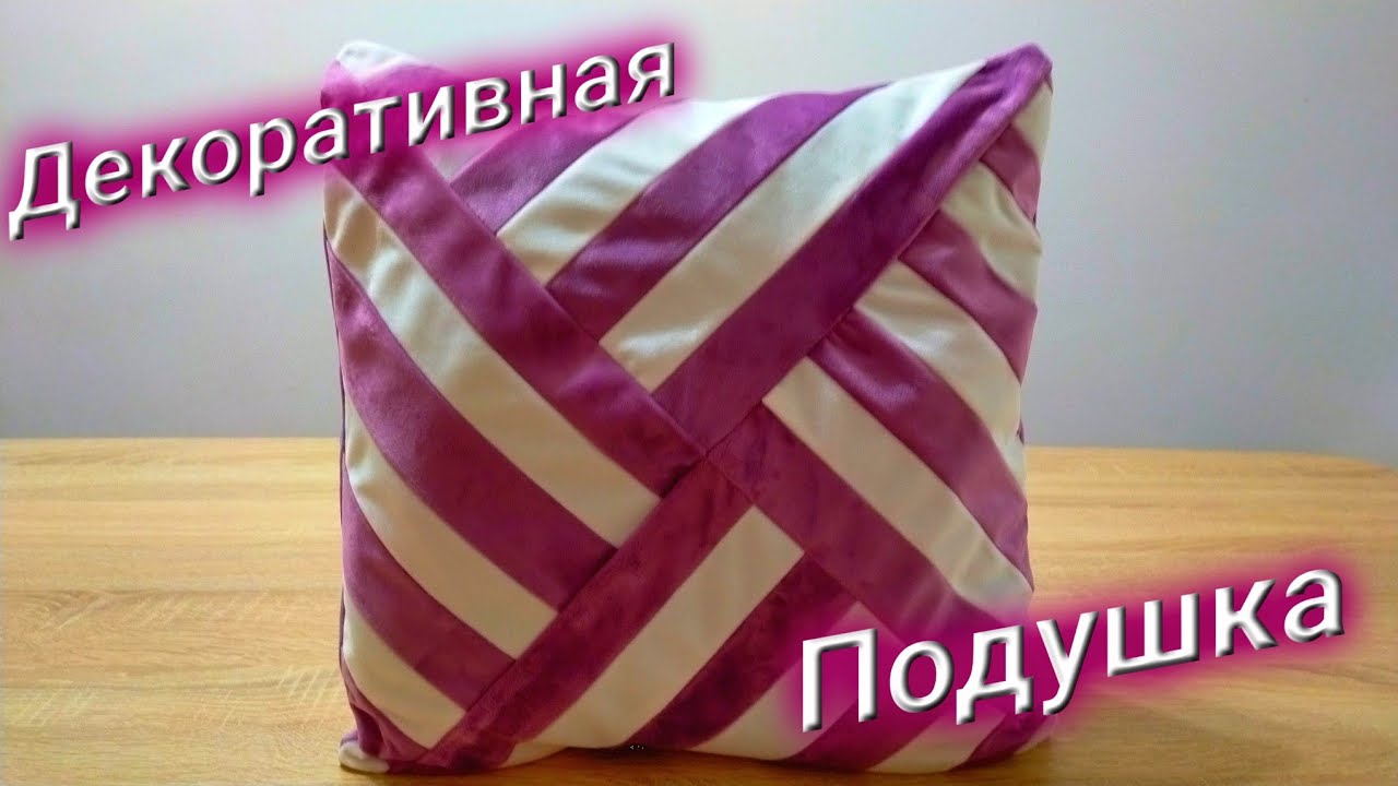 Декоративті жастық тігу | Декоративная Подушка