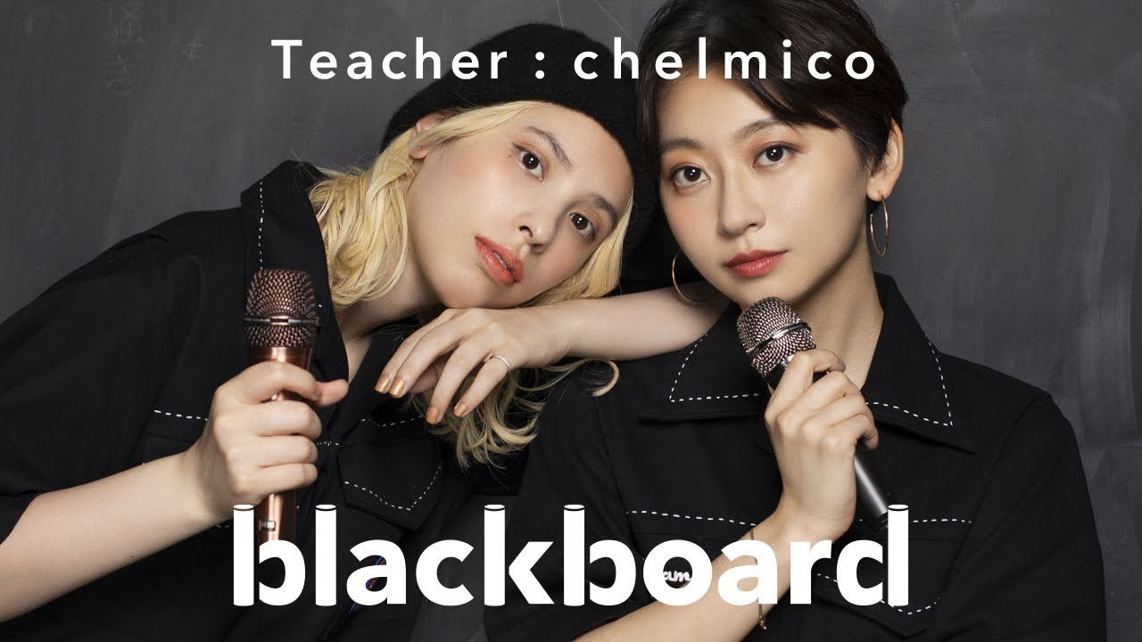 chelmico 「Terminal 着、即 Dance (blackboard version)」