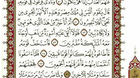 43-سورة الزخرف/القارئ الشيخ نعمة الحسان"Al-Qari Sheikh Nima Al Hassan