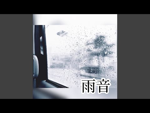 雨音